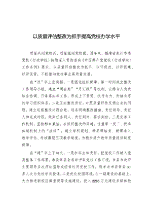 学习时报：以质量评估整改为抓手提高党校办学水平.docx