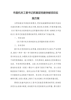 市直机关工委书记抓基层党建突破项目实施方案.docx