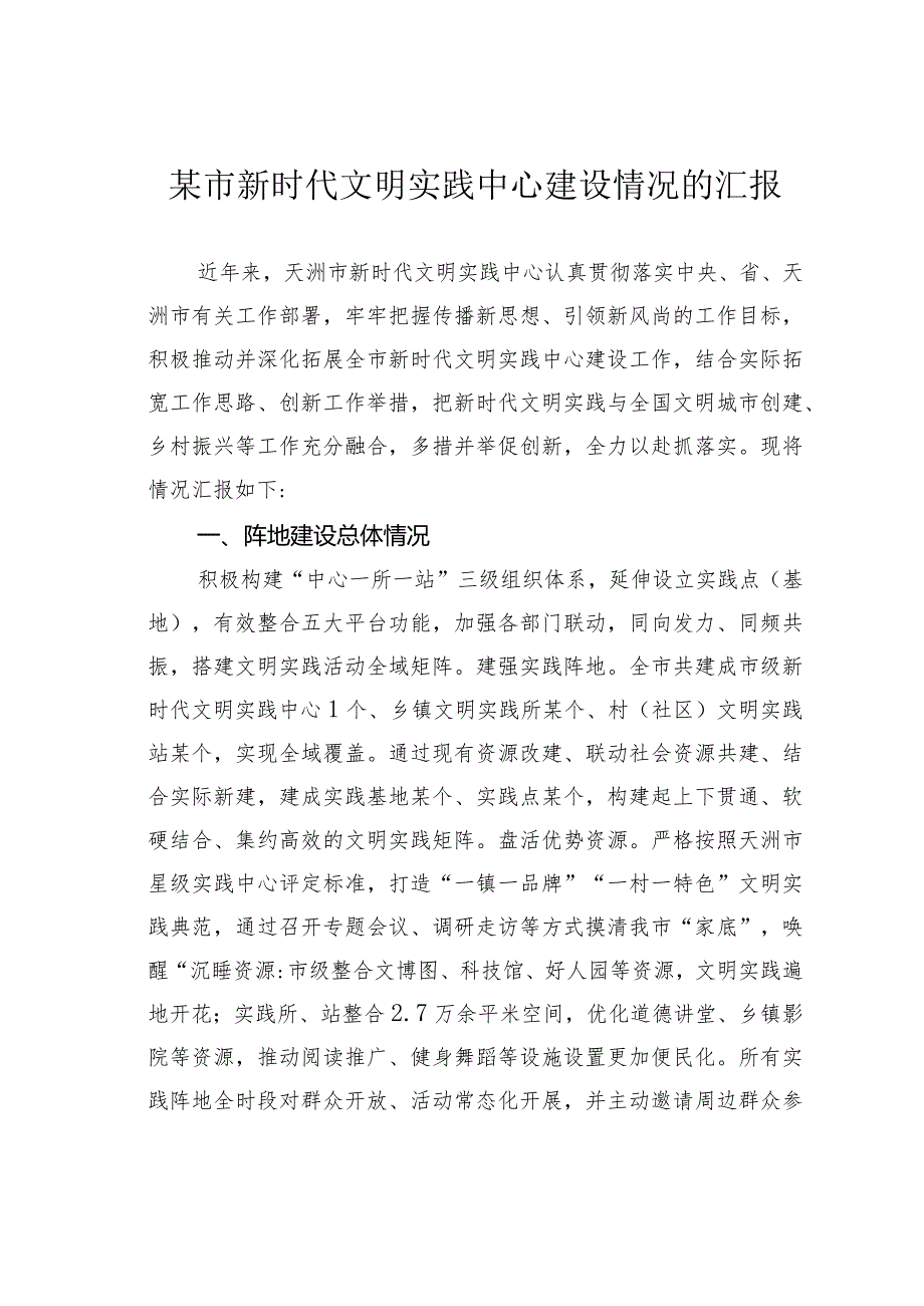 某市新时代文明实践中心建设情况的汇报.docx_第1页