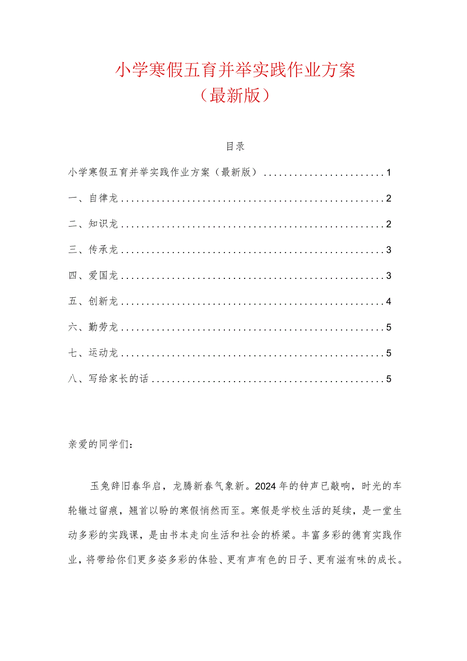 小学寒假五育并举实践作业方案（最新版）.docx_第1页