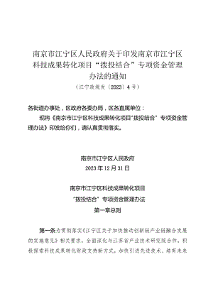 南京市江宁区人民政府关于印发南京市江宁区科技成果转化项目“拨投结合”专项资金管理办法的通知（江宁政规发〔2023〕4号）.docx