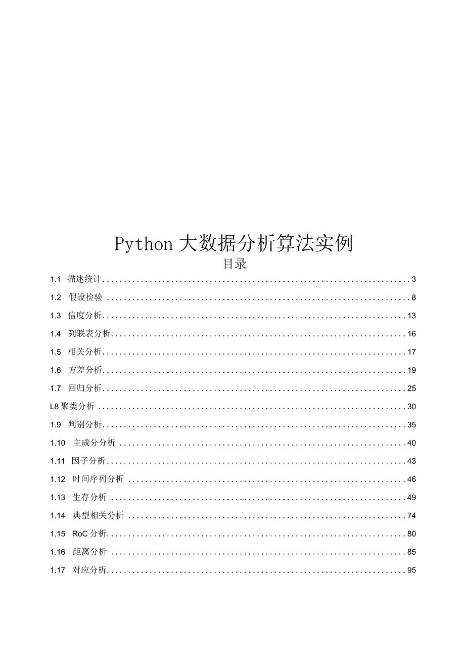 2023Python大数据分析算法实例.docx_第1页