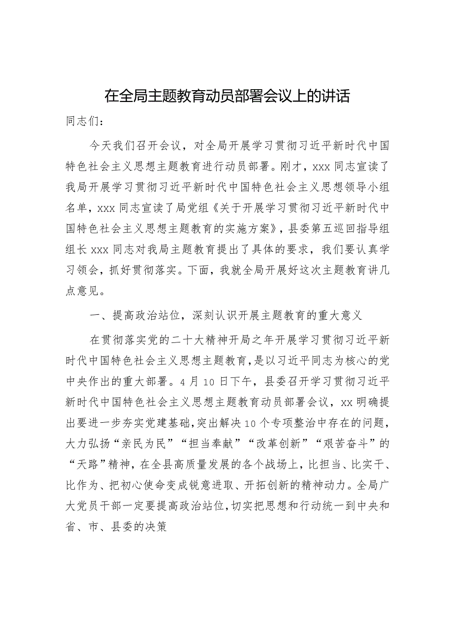 在局主题教育动员部署会议上的讲话4700字.docx_第1页