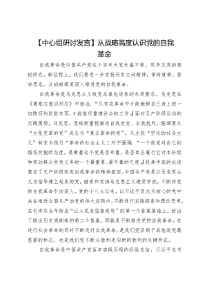 【中心组研讨发言】从战略高度认识党的自我革命.docx