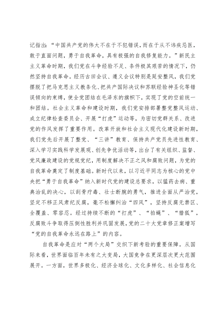 【中心组研讨发言】从战略高度认识党的自我革命.docx_第2页