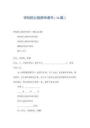 学校的公租房申请书（34篇）.docx