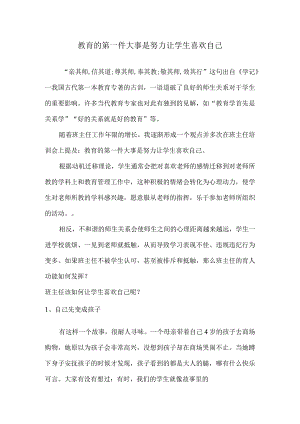 教育的第一件大事是努力让学生喜欢自己.docx