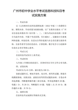 广州市初中学业水平考试信息科技科目考试实施方案.docx