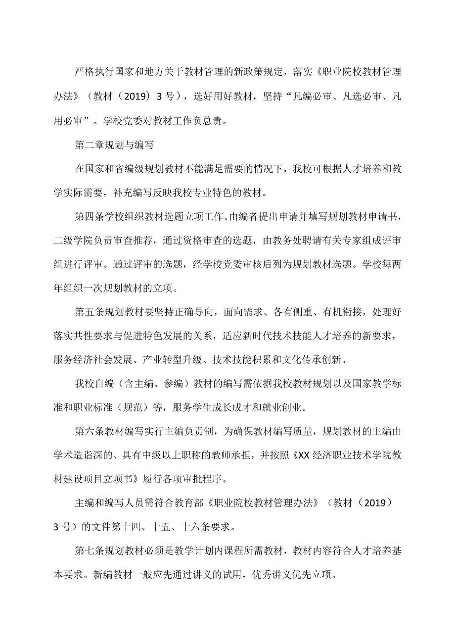 XX经济职业技术学院教材建设与管理办法（2024年）.docx_第2页