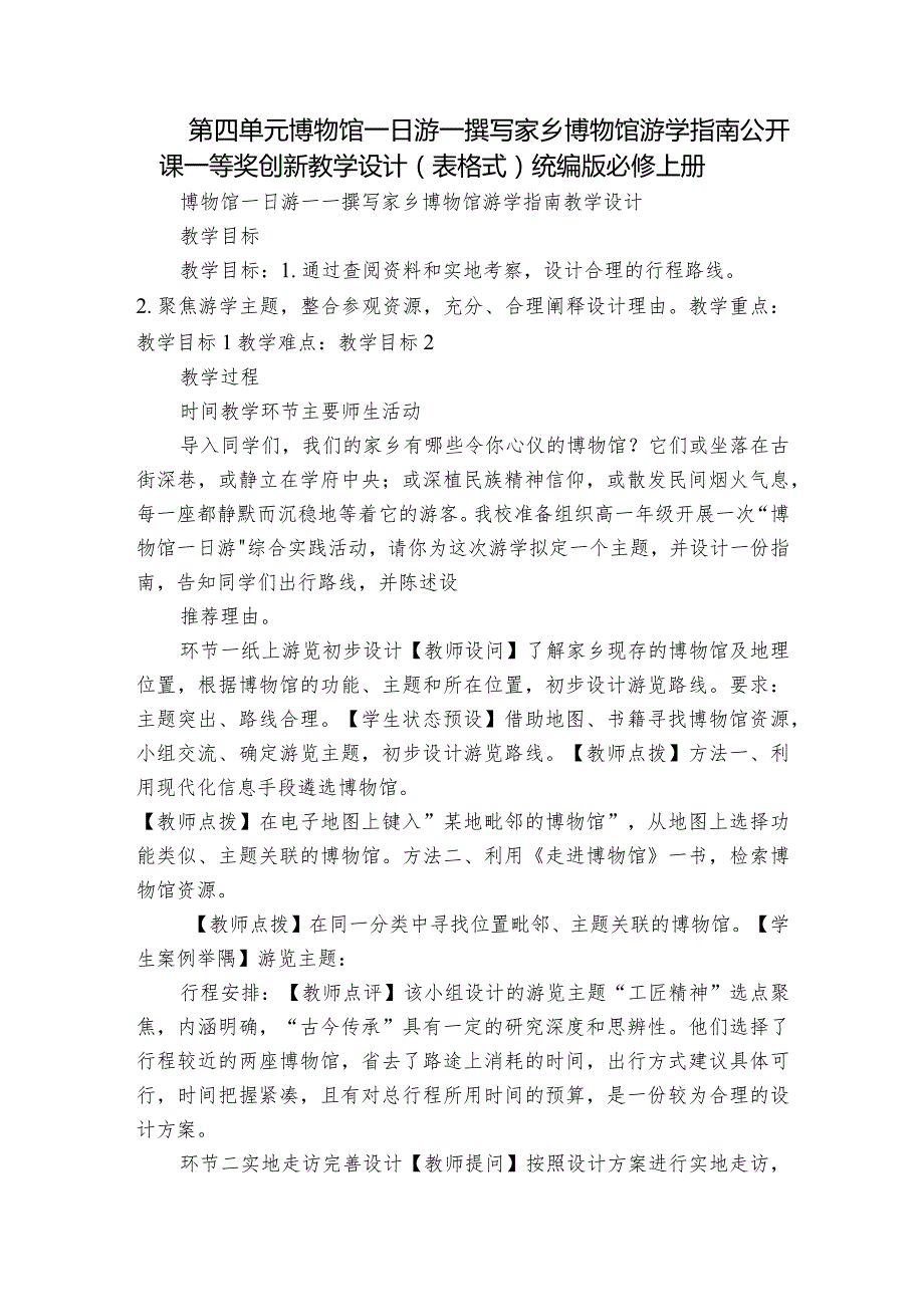 第四单元 博物馆一日游——撰写家乡博物馆游学指南 公开课一等奖创新教学设计（表格式）统编版必修上册.docx_第1页