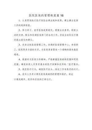 医院医保的管理制度 篇16.docx