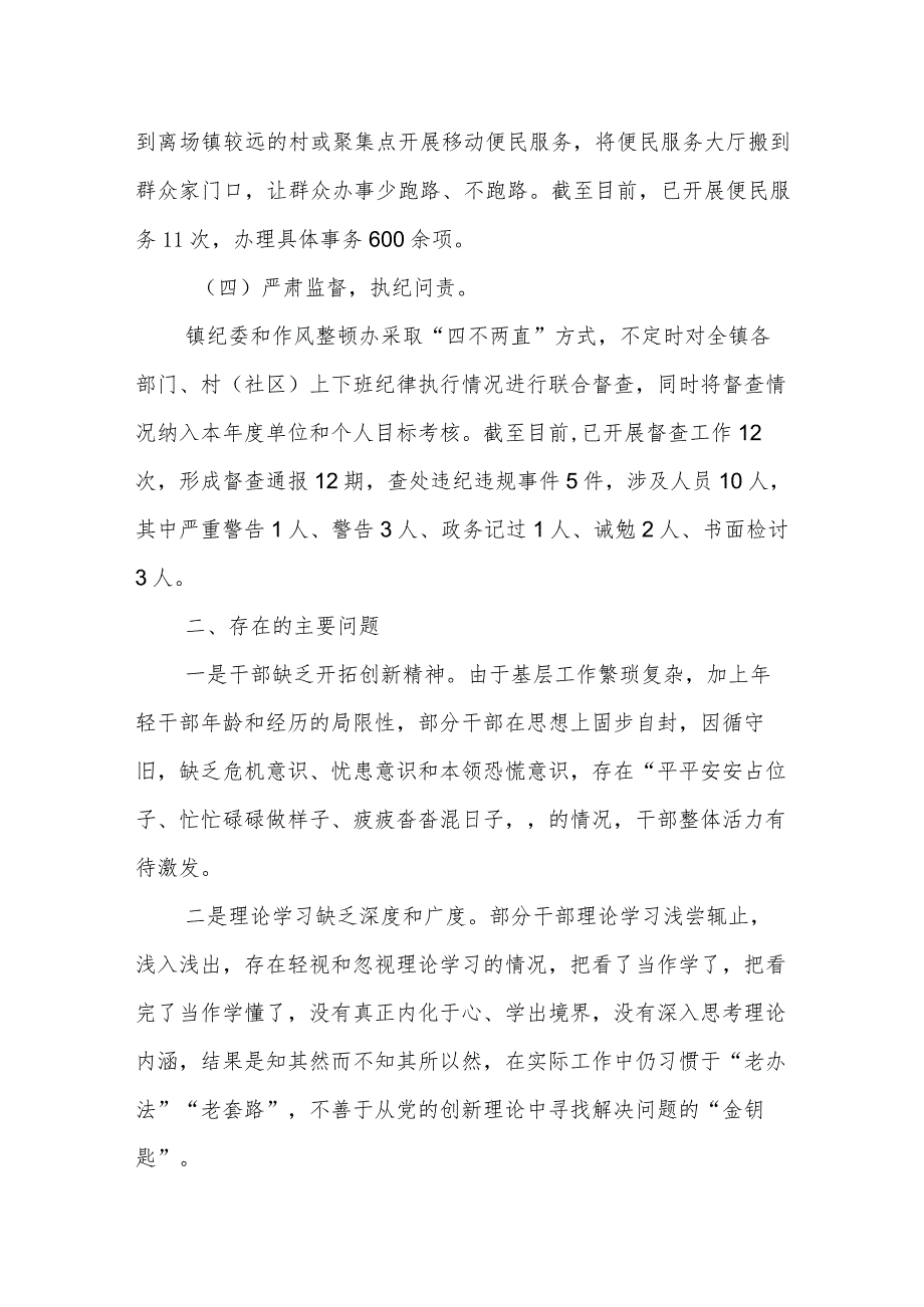 XX镇委员会关于2023年度干部作风整顿、优化营商环境和党风政风人民满意工程工作总结报告.docx_第3页