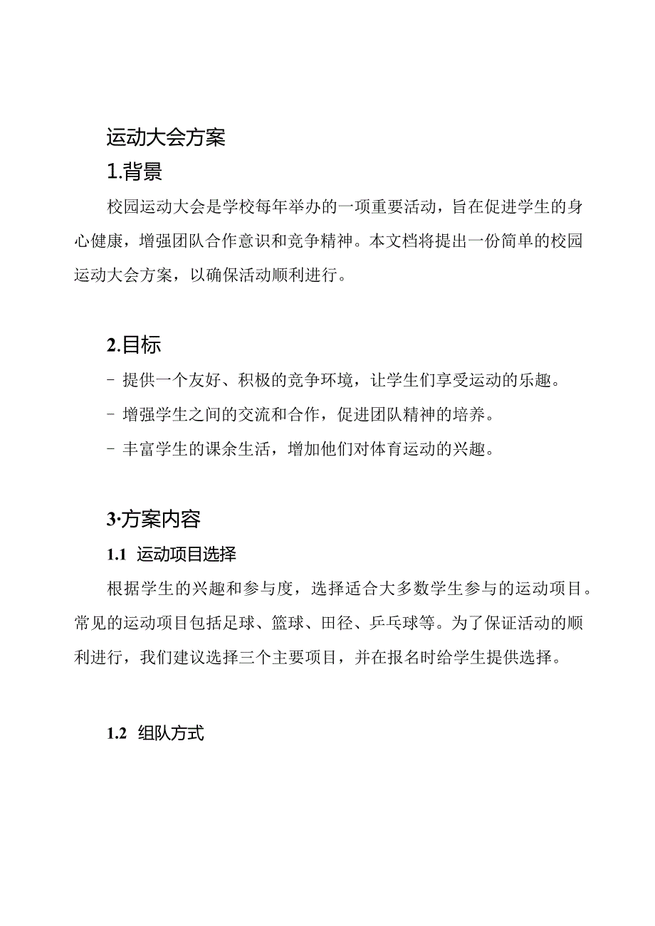 校园运动大会方案.docx_第1页