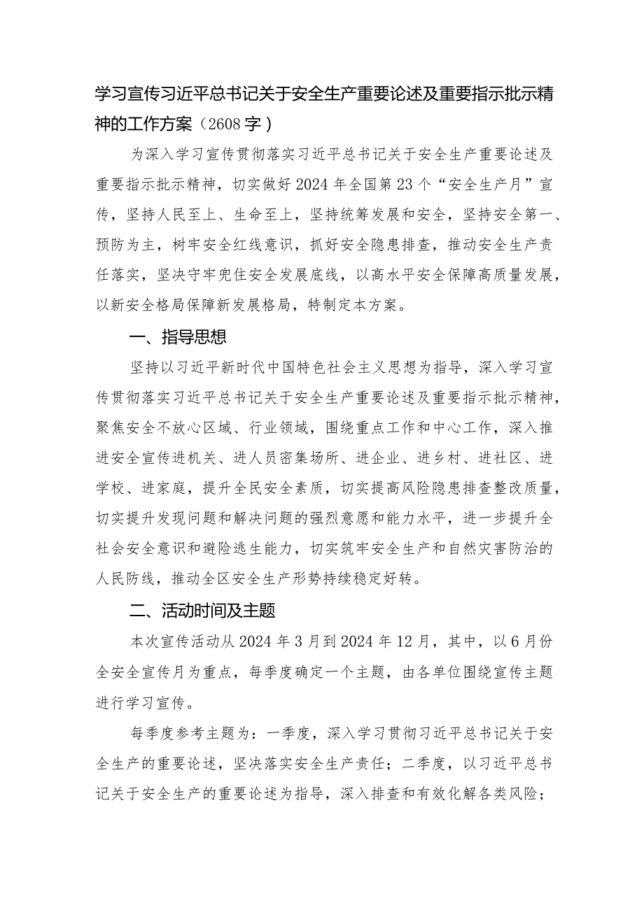 学习宣传安全生产重要论述及重要指示批示精神的工作方案.docx_第1页