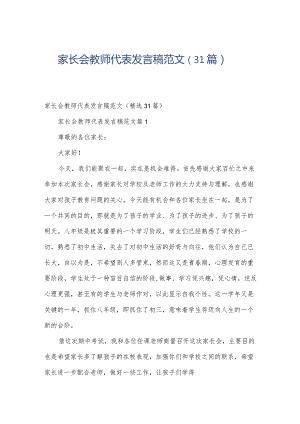 家长会教师代表发言稿范文（31篇）.docx