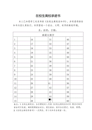 在校生离校承诺书.docx