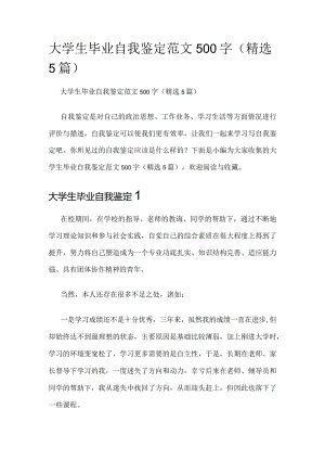 大学生毕业自我鉴定范文500字（精选5篇）.docx