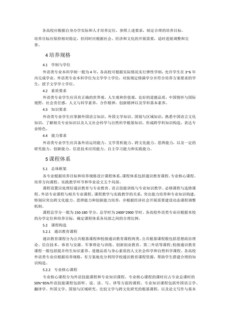 外国语言文学类教学质量国家标准.docx_第3页