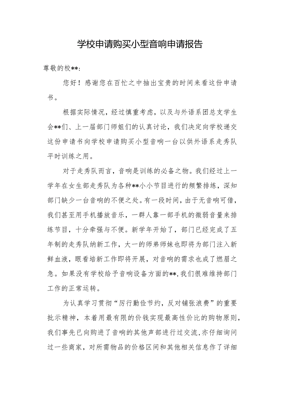 学校申请购买小型音响申请报告.docx_第1页