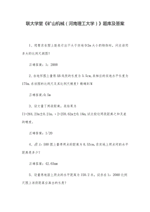 联大学堂《矿山机械（河南理工大学）》题库及答案.docx