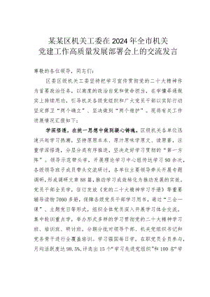 某某区机关工委在2024年全市机关党建工作高质量发展部署会上的交流发言.docx