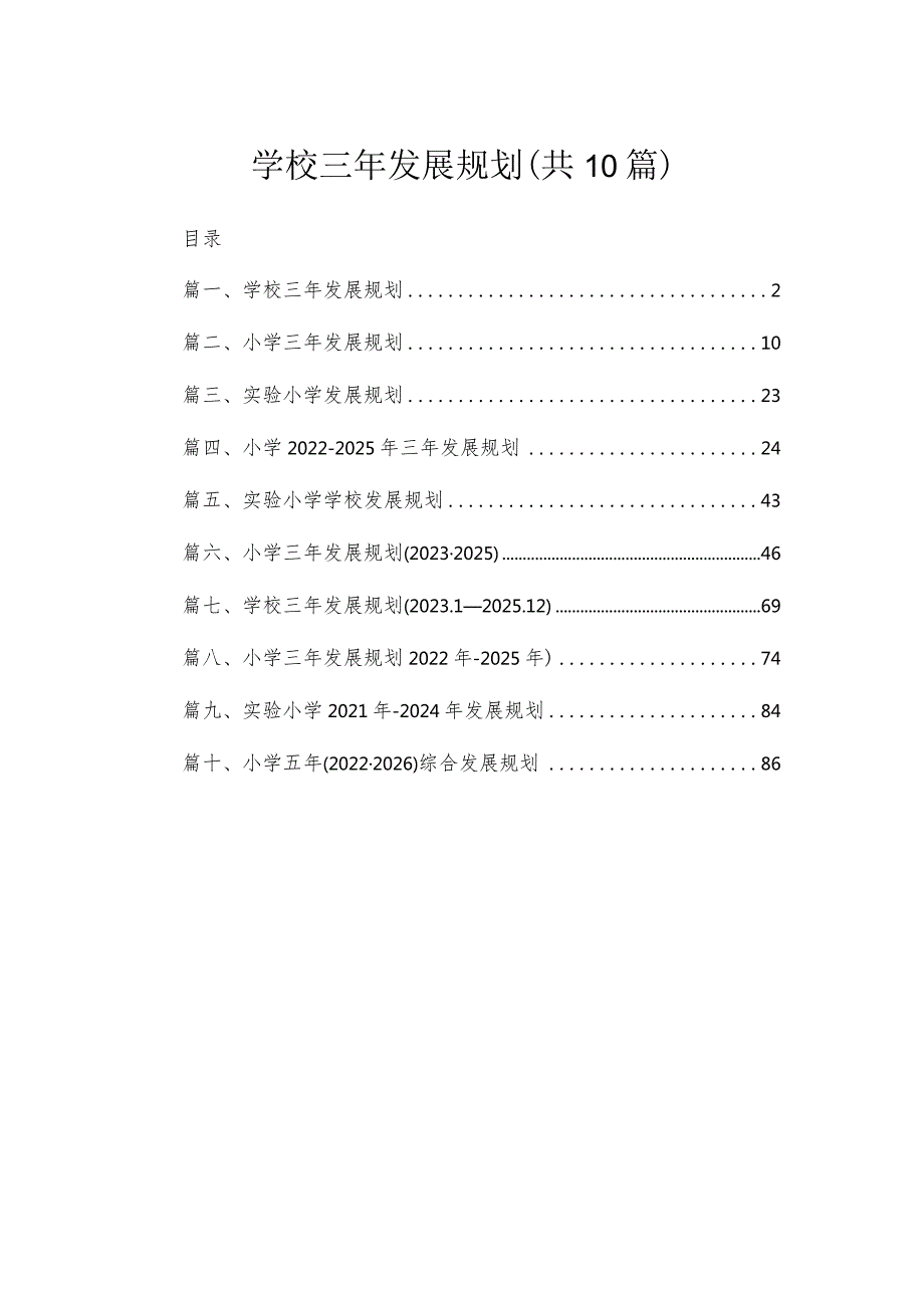 2023学校三年发展规划精选（共10篇）.docx_第1页