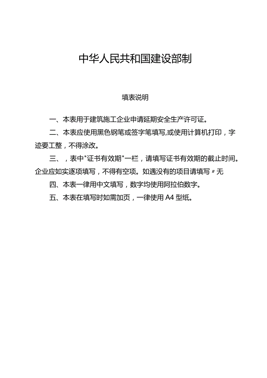 建筑施工企业安全生产许可证直接延期延期表.docx_第2页