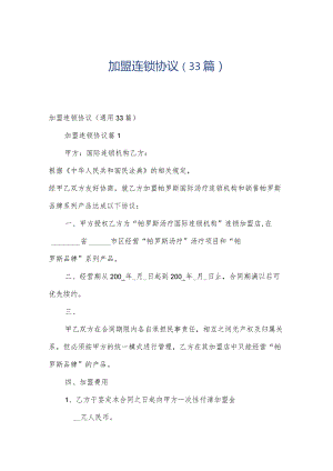 加盟连锁协议（33篇）.docx