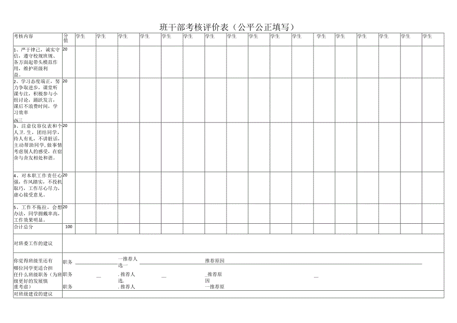 班干部考核评价表.docx_第1页