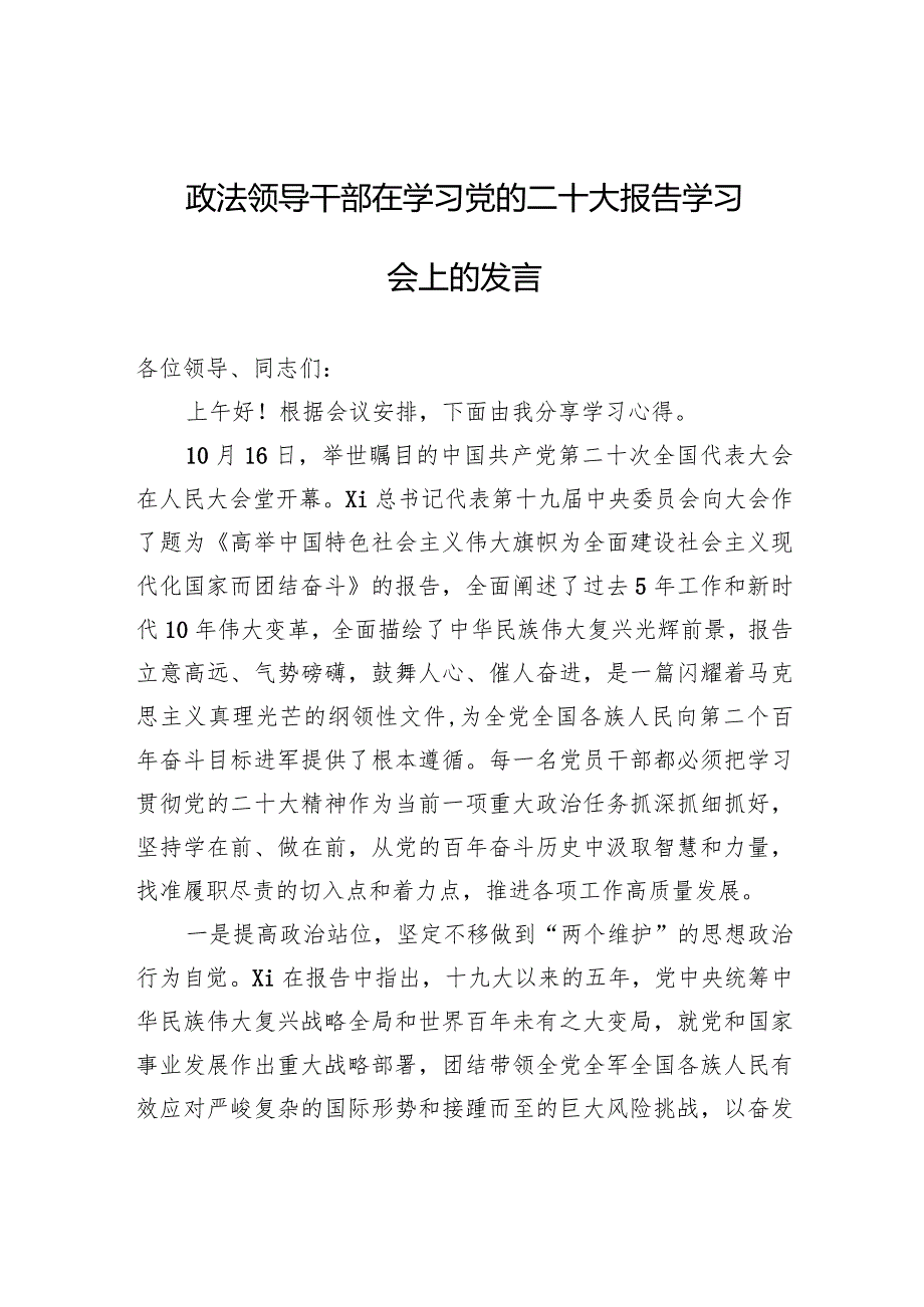 政法系统学习20大报告学习会上的研讨发言.docx_第1页