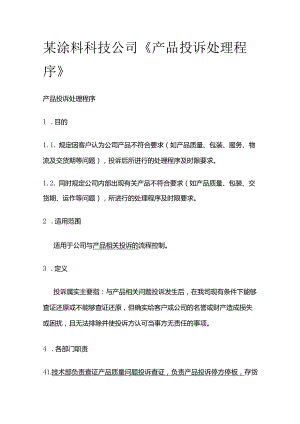 某涂料科技公司《产品投诉处理程序》.docx