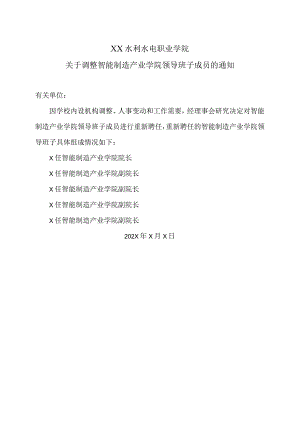 XX水利水电职业学院关于调整智能制造产业学院领导班子成员的通知（2024年）.docx