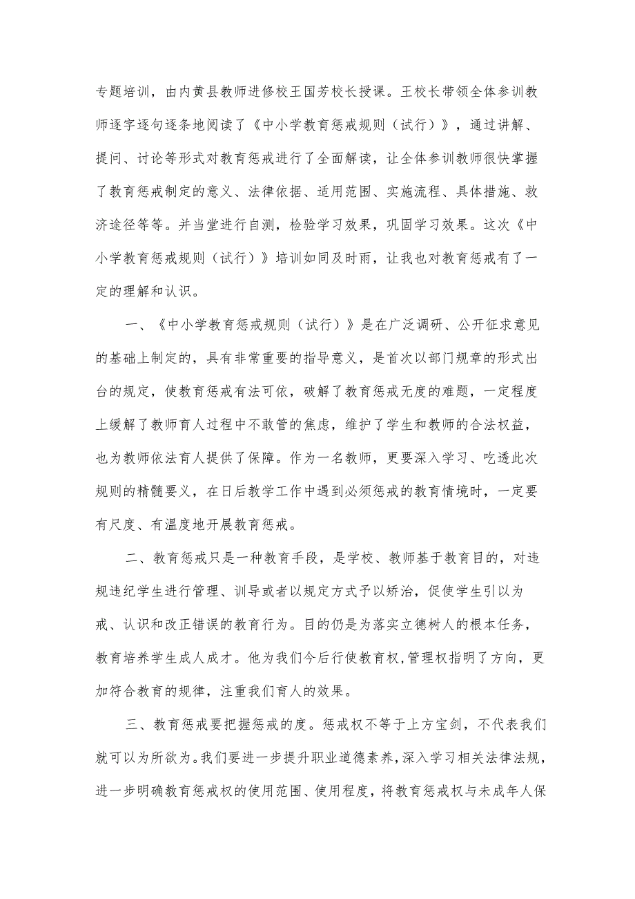 经典中小学教育惩戒规则心得体会例文参考.docx_第3页