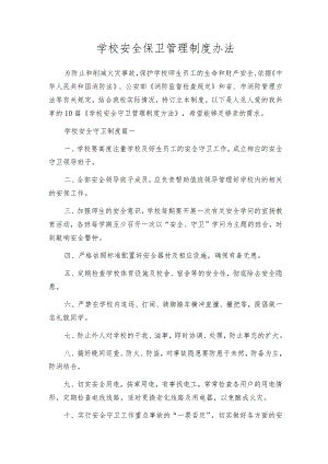 学校安全保卫管理制度办法.docx