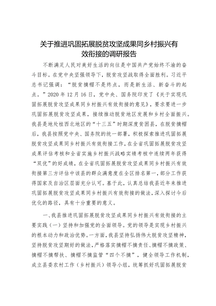 关于推进巩固拓展脱贫攻坚成果同乡村振兴有效衔接的调研报告_002.docx_第1页