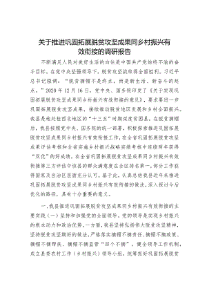 关于推进巩固拓展脱贫攻坚成果同乡村振兴有效衔接的调研报告_002.docx