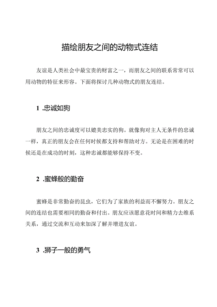 描绘朋友之间的动物式连结.docx_第1页