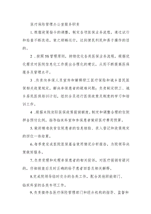 医疗保险管理办公室服务职责.docx