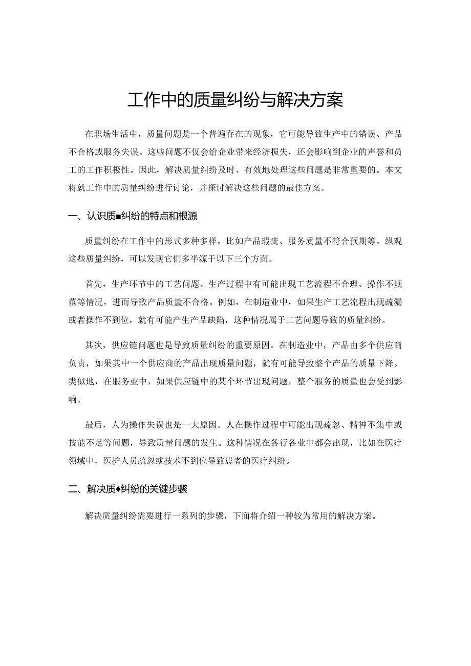 工作中的质量纠纷与解决方案.docx_第1页