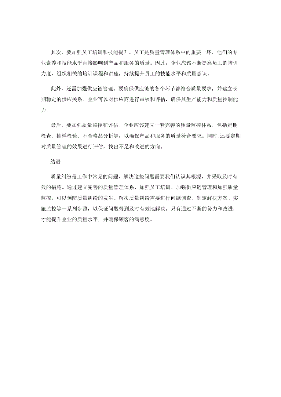 工作中的质量纠纷与解决方案.docx_第3页