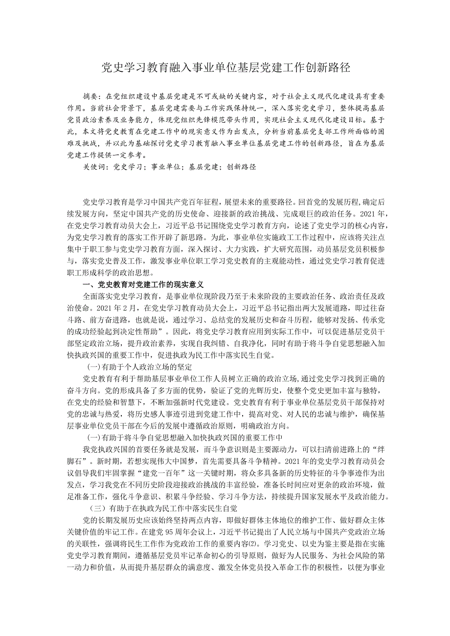 党史学习教育融入事业单位基层党建工作的创新路径研究.docx_第1页