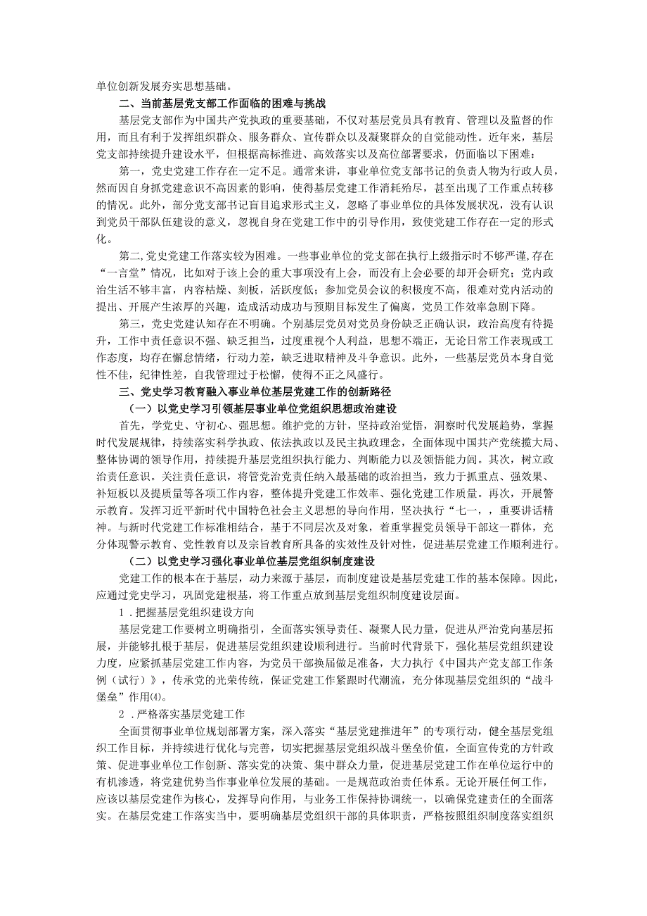 党史学习教育融入事业单位基层党建工作的创新路径研究.docx_第2页