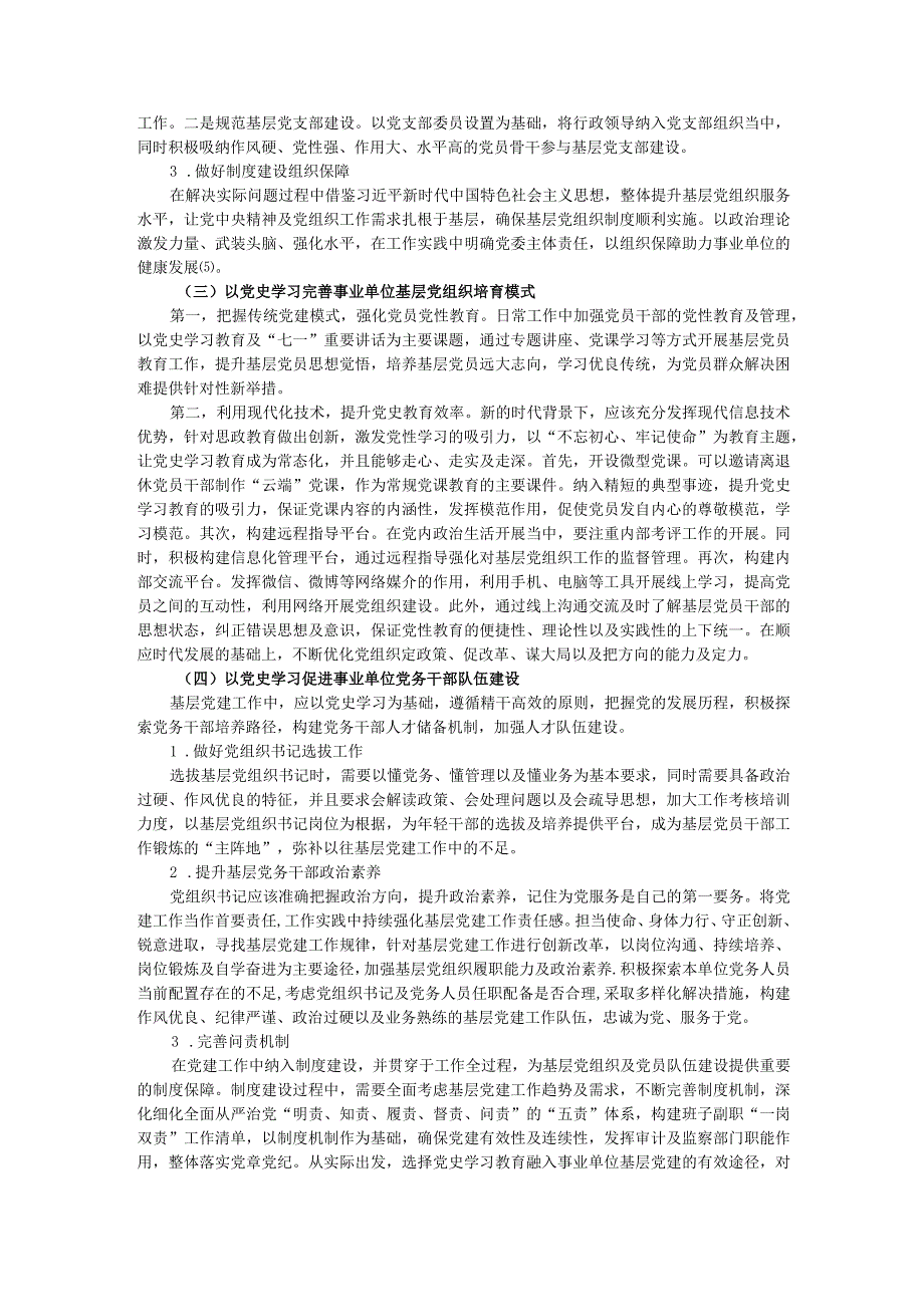 党史学习教育融入事业单位基层党建工作的创新路径研究.docx_第3页