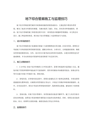 地下综合管廊施工与监理技巧.docx