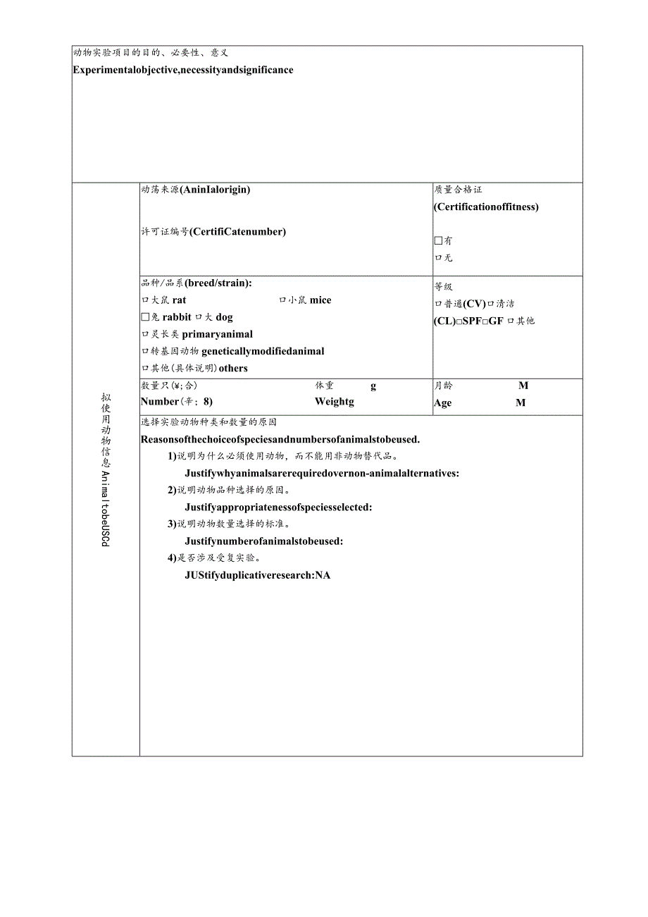 中国科学院动物研究所实验动物福利伦理审查表.docx_第3页