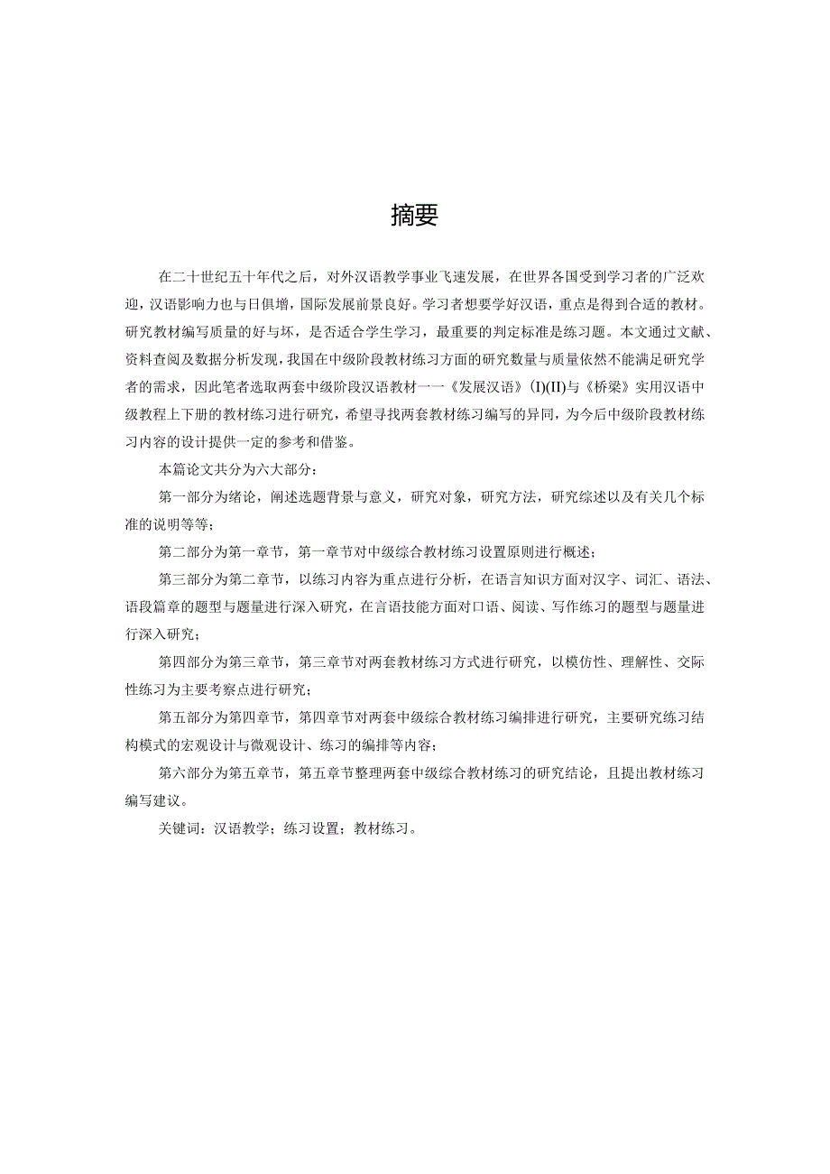 对外汉语中级教材练习研究分析 汉语言文学专业论文.docx_第1页