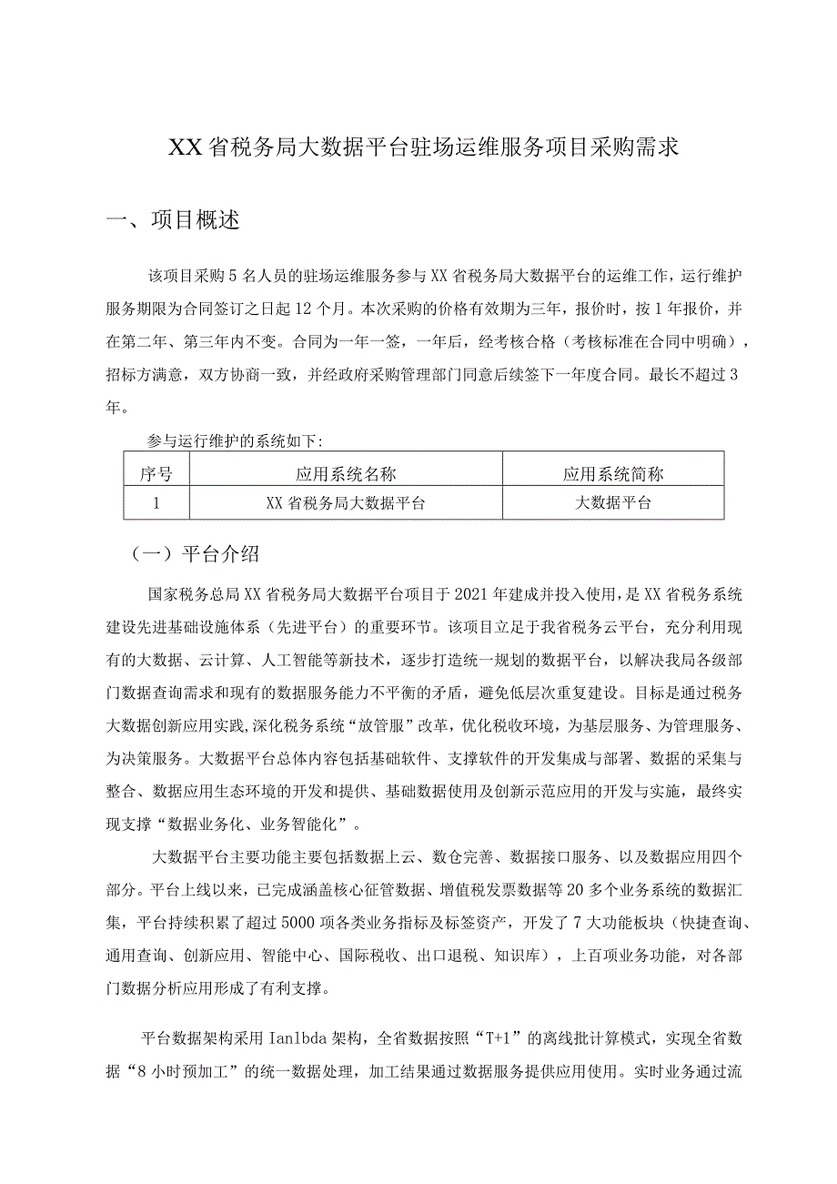 XX省税务局大数据平台驻场运维服务项目采购需求.docx_第1页