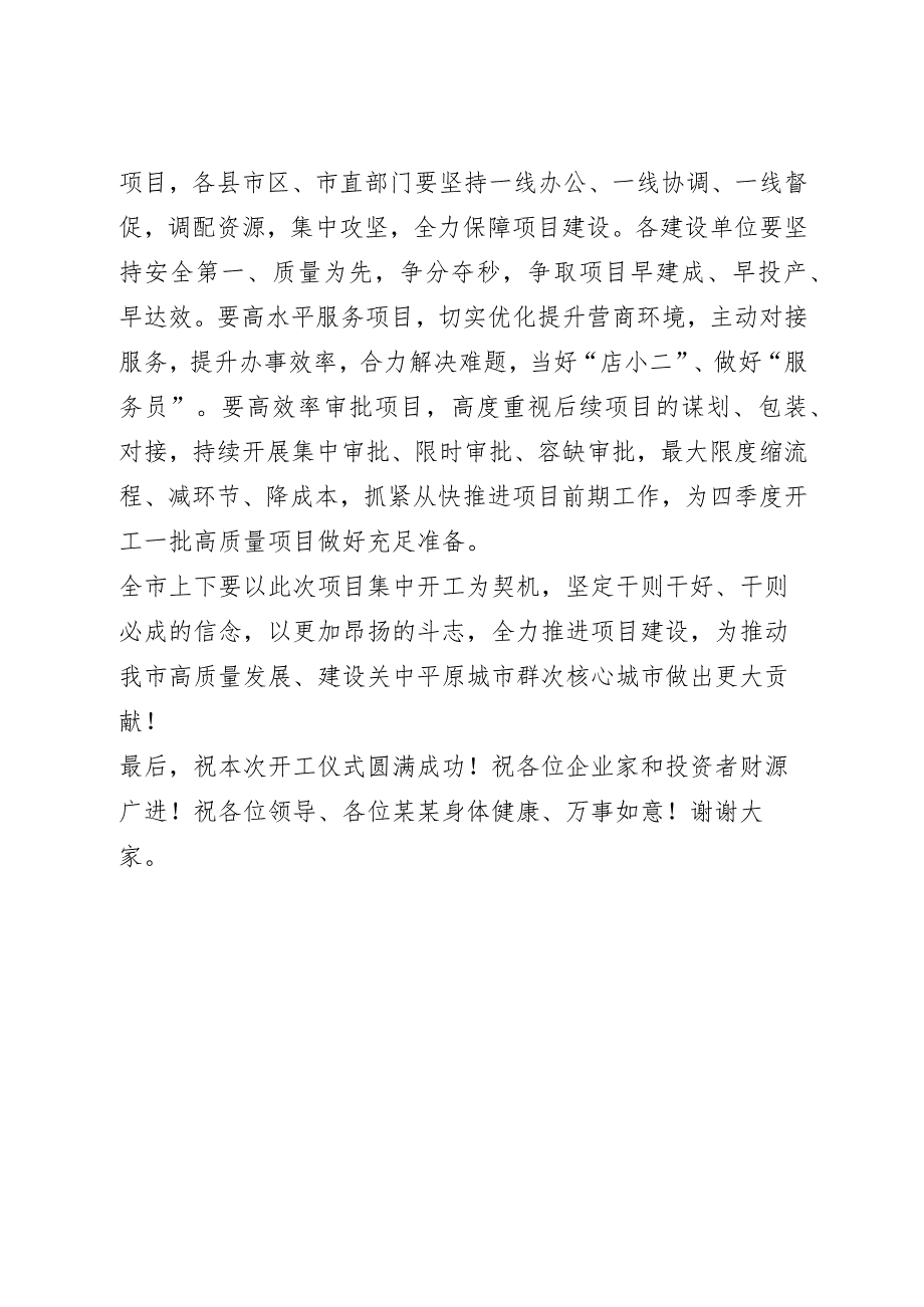 在全市重点项目集中开工仪式上的讲话.docx_第2页