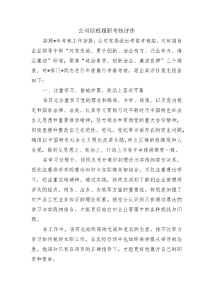 公司经理履职考核评价.docx