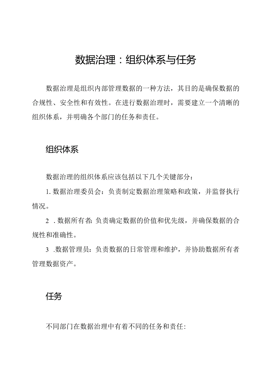 数据治理：组织体系与任务.docx_第1页